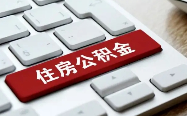 山东辞职取公积金（辞职了取住房公积金都需要准备什么材料）